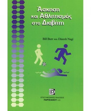 Άσκηση και αθλητισμός στο διαβήτη