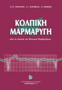 Η κολπική μαρμαρυγή από τη σκοπιά του κλινικού καρδιολό...