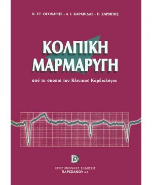 Η κολπική μαρμαρυγή από τη σκοπιά του κλινικού καρδιολόγου