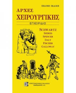 Αρχές χειρουργικής