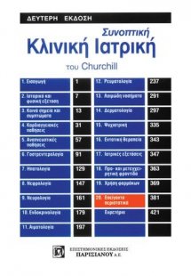 Συνοπτική κλινική ιατρική του Churchill