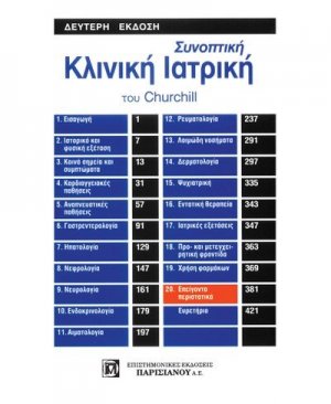 Συνοπτική κλινική ιατρική του Churchill