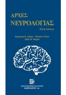 Αρχές νευρολογίας
