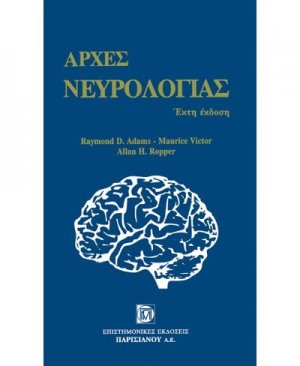 Αρχές νευρολογίας
