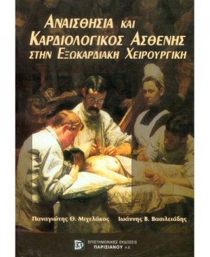 Αναισθησία και καρδιολογικός ασθενής στην εξωκαρδιακή χειρουργική