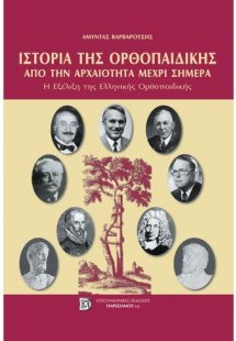 Ιστορία της ορθοπαιδικής από την αρχαιότητα μέχρι σήμερ...