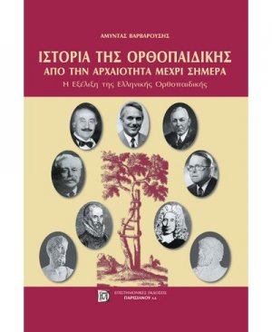 Ιστορία της ορθοπαιδικής από την αρχαιότητα μέχρι σήμερα