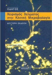 Χειρισμός δείγματος στην κλινική μικροβιολογία
