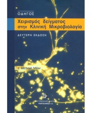 Χειρισμός δείγματος στην κλινική μικροβιολογία