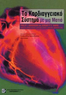 Το καρδιαγγειακό σύστημα με μια ματιά