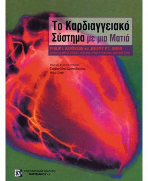 Το καρδιαγγειακό σύστημα με μια ματιά