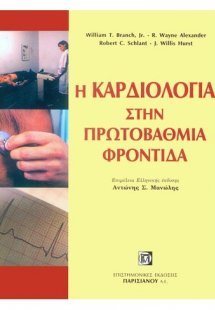 Η καρδιολογία στην πρωτοβάθμια φροντίδα