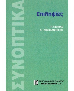 Επιληψίες