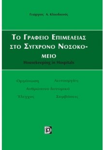 Το γραφείο επιμέλειας στο σύγχρονο νοσοκομείο