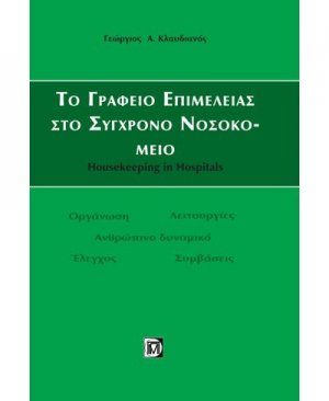 Το γραφείο επιμέλειας στο σύγχρονο νοσοκομείο