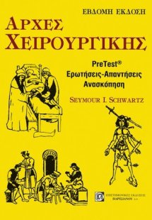 Αρχές χειρουργικής (Ερωτήσεις-Απαντήσεις)