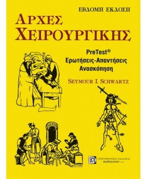 Αρχές χειρουργικής (Ερωτήσεις-Απαντήσεις)