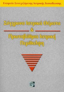 Σύγχρονα ιατρικά θέματα και πρωτοβάθμια ιατρική περίθαλ...
