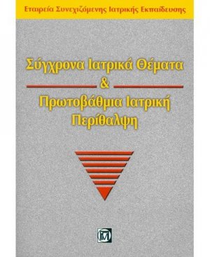 Σύγχρονα ιατρικά θέματα και πρωτοβάθμια ιατρική περίθαλψη