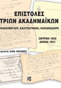 Επιστολές τριών ακαδημαϊκών