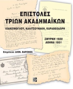 Επιστολές τριών ακαδημαϊκών