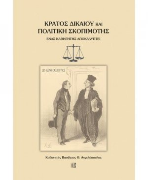 Κράτος δικαίου και πολιτική σκοπιμότης