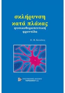 Σκλήρυνση κατά πλάκας