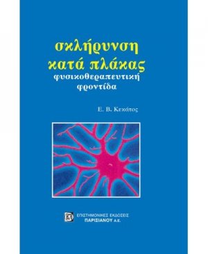 Σκλήρυνση κατά πλάκας