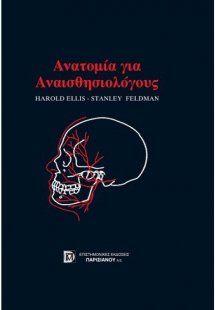 Ανατομία για αναισθησιολόγους