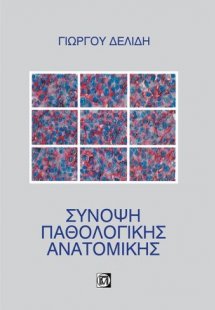 Σύνοψη παθολογικής ανατομικής