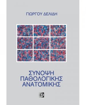 Σύνοψη παθολογικής ανατομικής