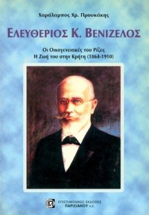 Ελευθέριος Κ. Βενιζέλος