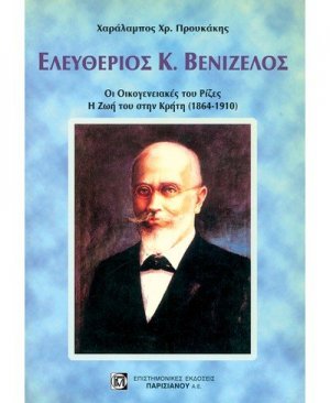 Ελευθέριος Κ. Βενιζέλος