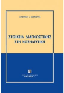 Στοιχεία διαγνωστικής στη νοσηλευτική