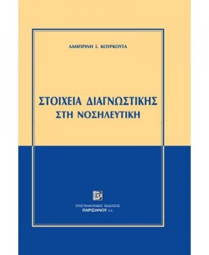 Στοιχεία διαγνωστικής στη νοσηλευτική