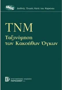 ΤΝΜ ταξινόμηση των κακοήθων όγκων