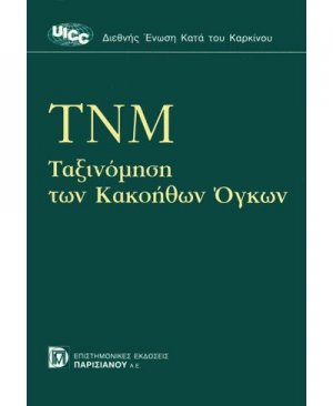 ΤΝΜ ταξινόμηση των κακοήθων όγκων