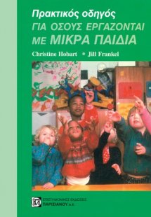 Πρακτικός οδηγός για όσους εργάζονται με μικρά παιδιά