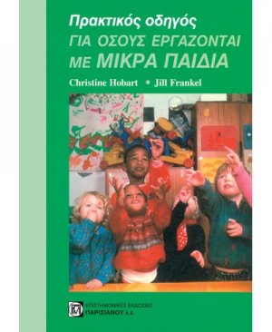 Πρακτικός οδηγός για όσους εργάζονται με μικρά παιδιά