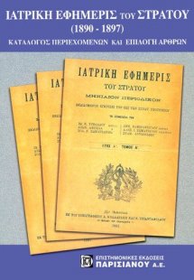 Ιατρική εφημερίς του στρατού 1890-1897