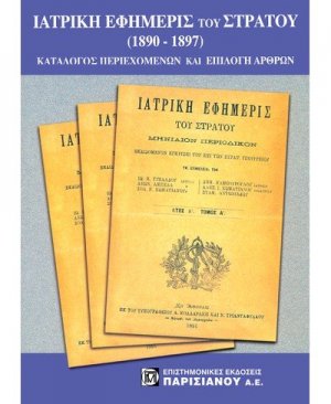 Ιατρική εφημερίς του στρατού 1890-1897