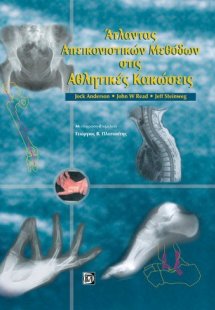 Άτλαντας απεικονιστικών μεθόδων στις αθλητικές κακώσεις