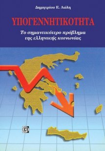 Υπογεννητικότητα