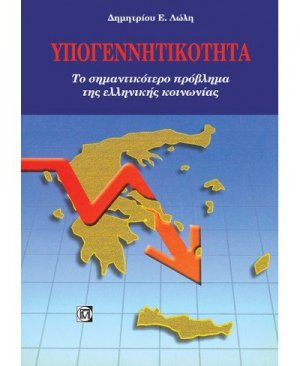 Υπογεννητικότητα