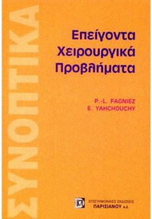 Επείγοντα χειρουργικά προβλήματα