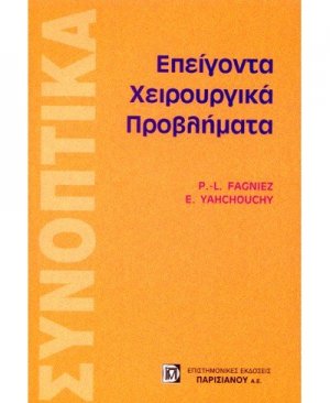 Επείγοντα χειρουργικά προβλήματα