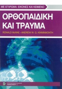 Ορθοπαιδική και τραύμα