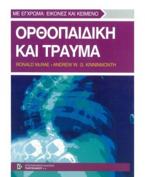 Ορθοπαιδική και τραύμα