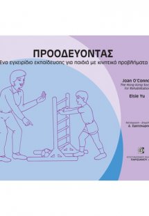 Προοδεύοντας (εγχειρίδιο για παιδιά με κινητικά προβλήμ...