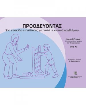 Προοδεύοντας (εγχειρίδιο για παιδιά με κινητικά προβλήματα)